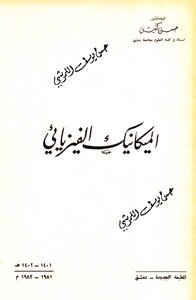 الميكانيك الفيزيائي