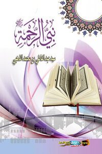 The Prophet Of Mercy - May God Bless Him And Grant Him Peace -