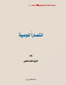 انتصاراً للوصية