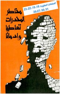 مخاطر المخدرات تعاطيا و ادمانا