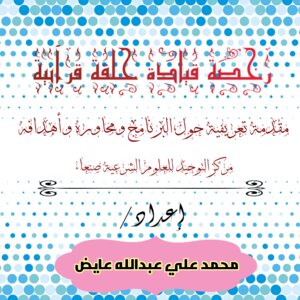 An Educational Skills Course For Teachers Of Quranic Circles