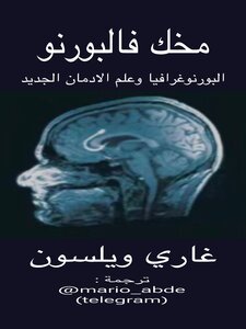 مخك فالبورنو