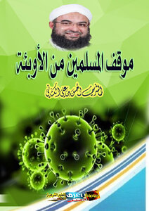 موقف المسلمين من الأوبئة