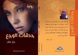 حدقات الوجع