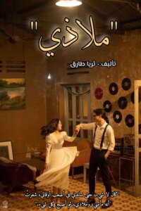 ملاذي