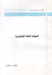 أصوات اللغة الإنجليزية