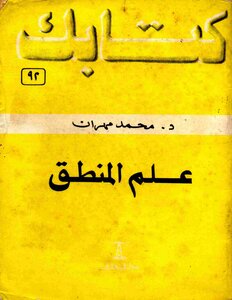 Your Book Series 092 The Science Of Logic Dr. Muhammad Mahran
