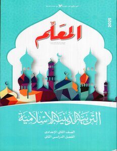 2025 ترم 2 المعلم فى التربية الدينية الإسلامية الصف الثانى الإعدادى