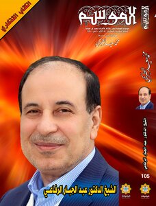 عدد الموسم الخاص بالدكتور عبد الجبار الرفاعي
