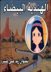 الهندية البيضاء