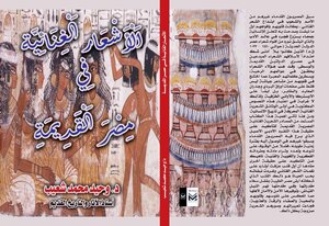 الأشعار الغنائية في مصر القديمة