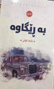 بە ڕێگاوە