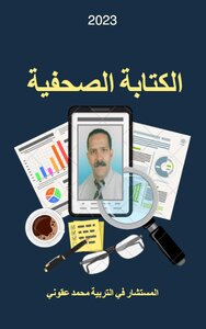 الكتابة الصحفية