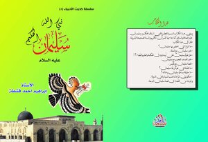 Hadith Of The Prophets Series - Prophet Of God Solomon The Wise - Peace And Blessings Be Upon Him