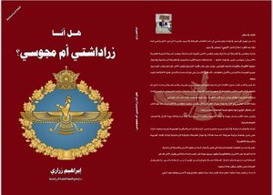 هل انا زرادشتي او مجوسي