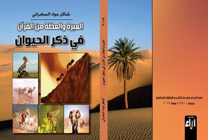 العبرة والعظة من القرآن في ذكر الحيوان