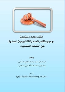 عدم دستورية جميع مظاهر المبادرة التشريعية الصادرة عن السلطة القضائية