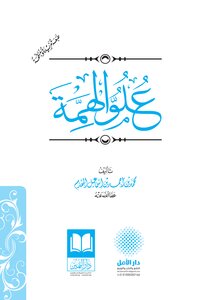 علو الهمة