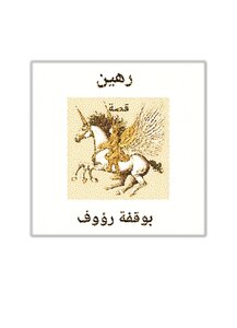 رهين