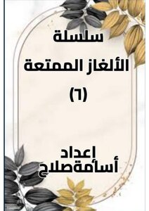 الألغاز الممتعة