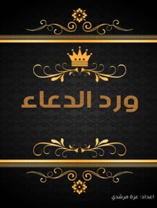 ‏ ‏اوراد الدعاء