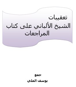 تعقيبات الشيخ الألباني على كتاب المراجعات