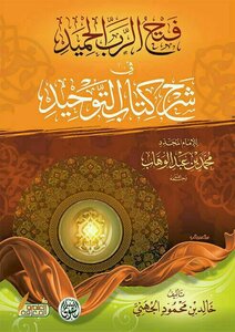 Opening The Praised Lord Explanation Of The Book Of Monotheism