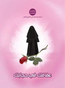 عفافك في حجابك