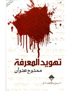 Judaizing Knowledge