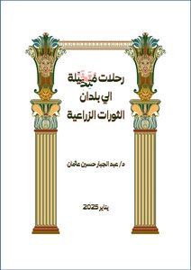 رحلات متخيلة الى بلدان الثورات الزراعية