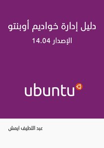 Ubuntu 14.04 Server Administration Guide