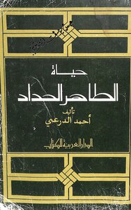 حياة الطاهر الحداد