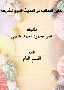 Discourse Analysis In The Hadith Of The Prophet
