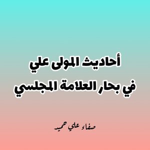 احاديث علي في بحار المجلسي