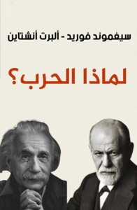 لماذا الحرب؟