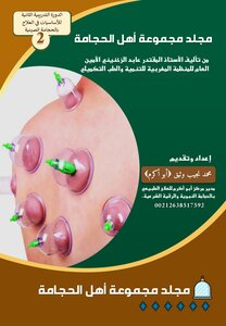 مجلد مجموعة أهل الحجامة 2