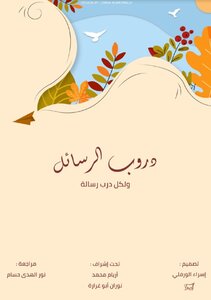 دروب الرسائل