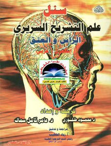 علم التشريح السريري العنق والرأس