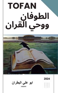 الطوفان ووحي القران
