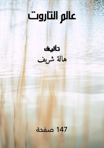 عالم التاروت
