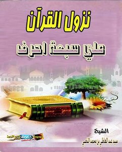 The Revelation Of The Qur’an Has Seven Letters