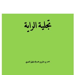 تجلية الراية