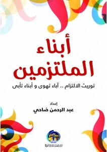 أبناء الملتزمين (توريث الالتزام ، أباء تهوى و أبناء تأبى)