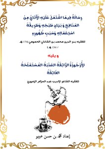 رِسَالَةٌ فِيمَا اشْتَمَلَ عَلَيْهِ الَأتَايُ مِنْ المَنَافِعِ وَ بَيَانِ طَبْخِهِ وَطَرِيقَةَ اسْتِعْمَالِهِ وَسَبَبِ ظُهُورِهِ