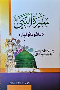 سیرت النبي صلی الله علیه وسلم