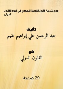 مدى شرعية قانون القومية اليهودي في ضوء القانون الدولي