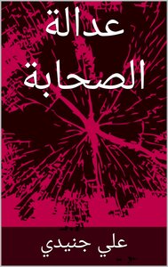 عدالة الصحابة