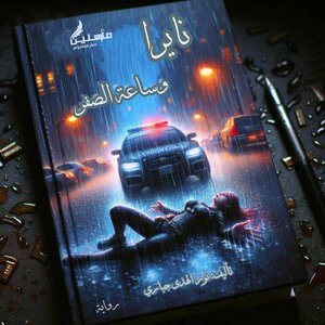 نايرا و ساعة الصفر