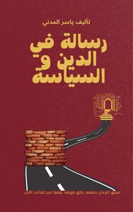 رسالة في الدين و السياسة