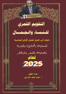 التقويم القمري للجمال والعناية بالشعر والاظافر  2025